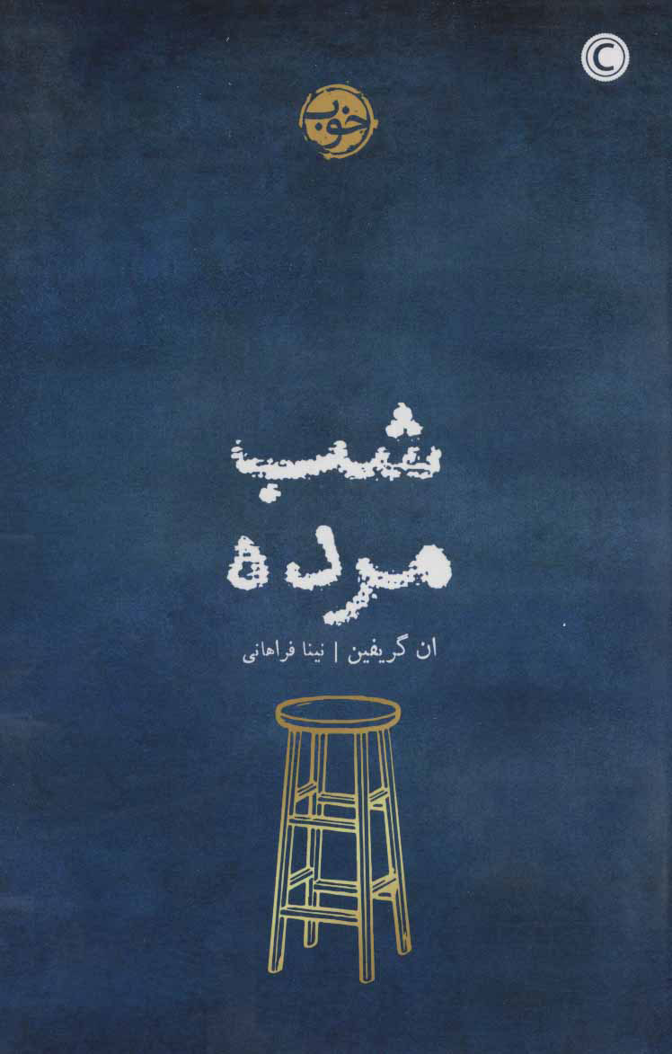 پایانه - شب مرده