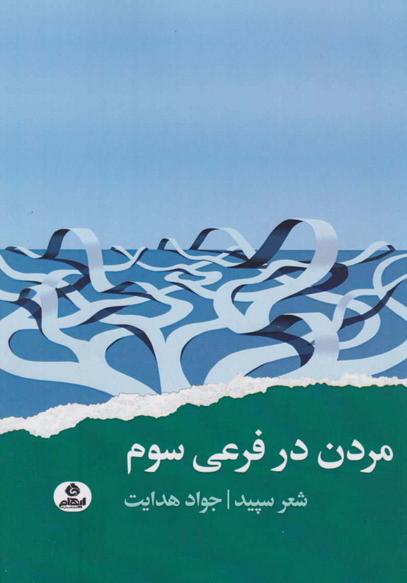 پایانه - مردن در فرعی سوم