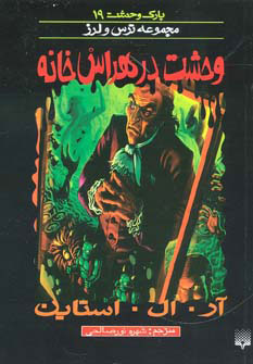 پایانه - وحشت در هراس خانه