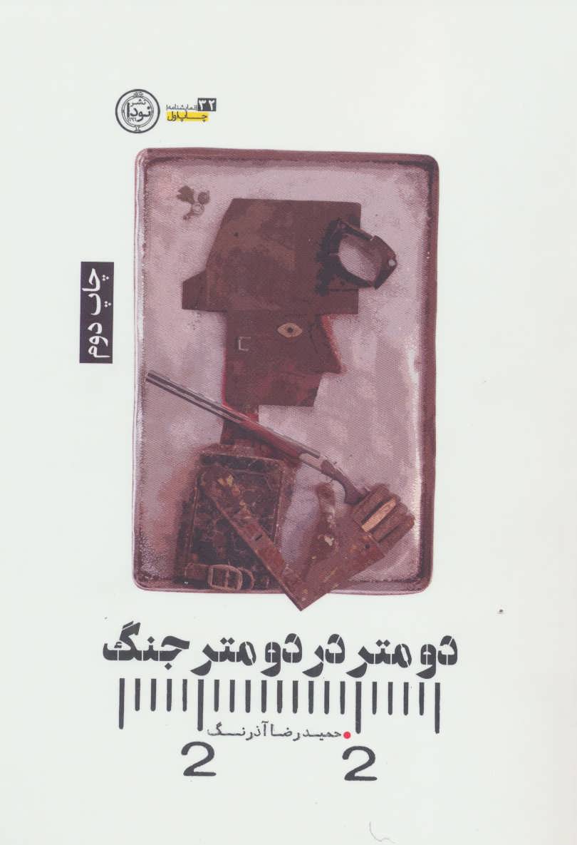 پایانه - دو متر در دو متر جنگ