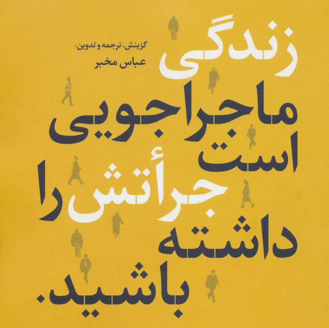 پایانه - زندگی ماجراجویی است جراتش را داشته باشید