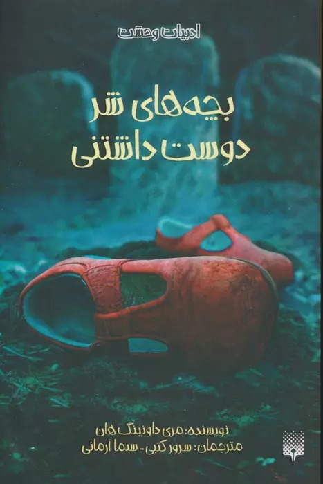 پایانه - بچه های شر دوست داشتنی