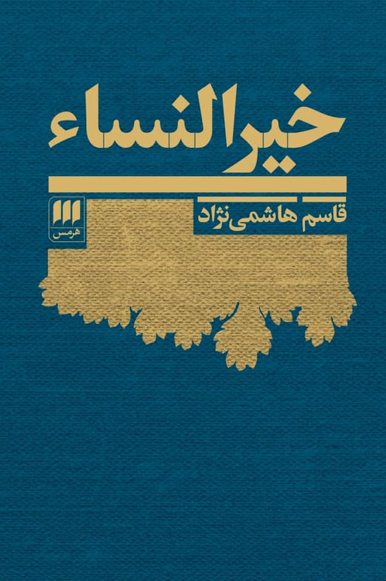 پایانه - خیرالنساء