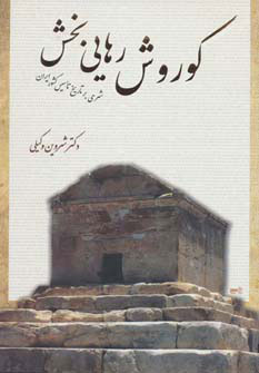 پایانه - کوروش رهایی بخش