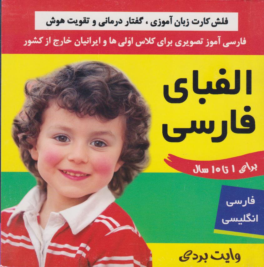 پایانه - فلش کارت آموزشی: الفبای فارسی