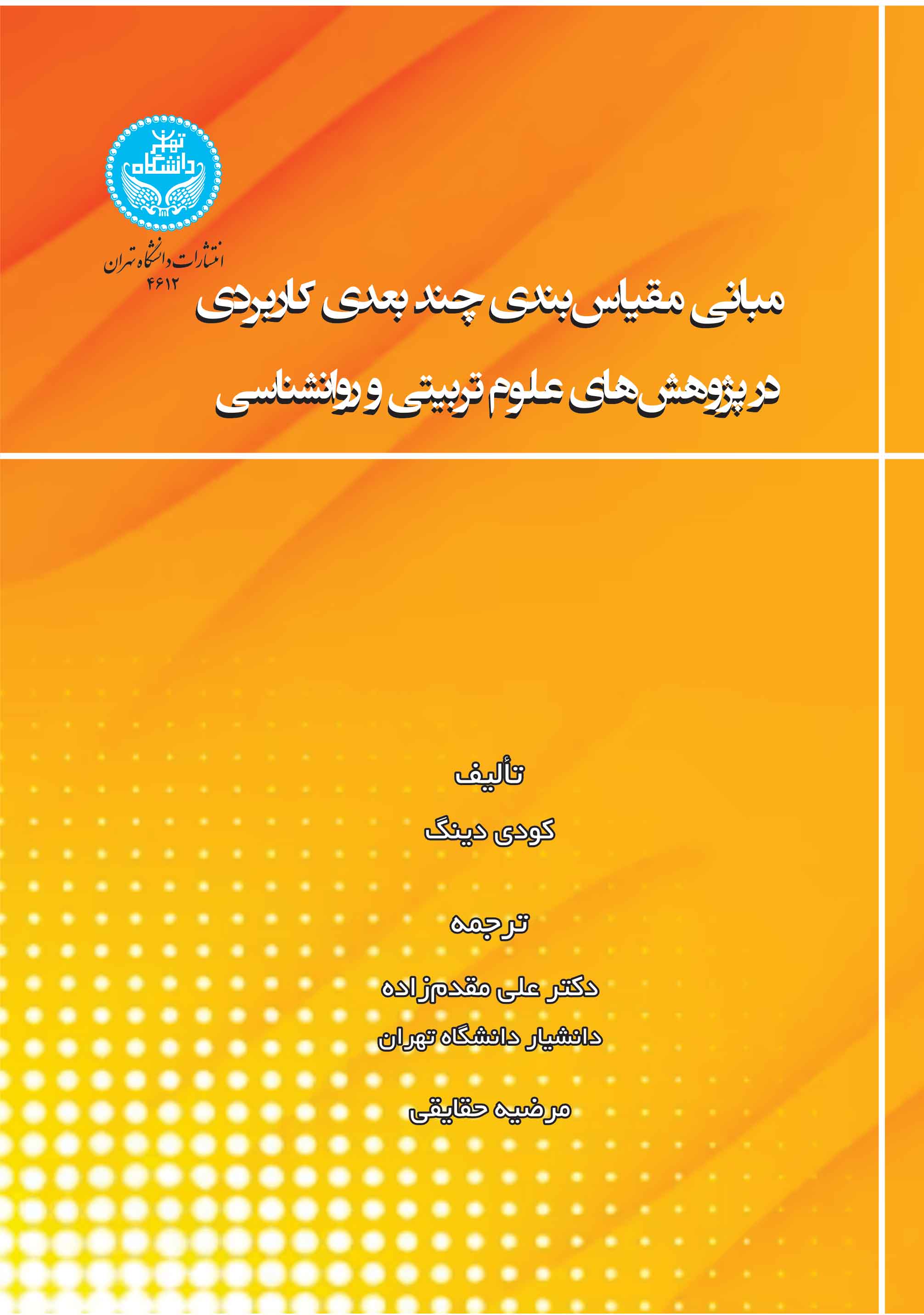 پایانه - مبانی مقیاس بندی چندبعدی کاربردی در پژوهش های علوم تربیتی و روانشناسی