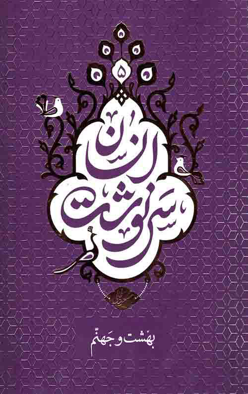 پایانه - سرنوشت انسان - جلد پنجم