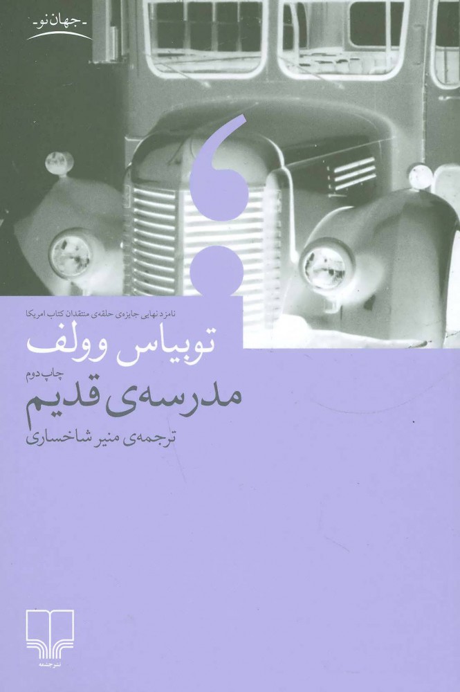 پایانه - مدرسه ی قدیم
