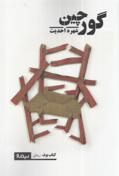 پایانه - گورچین