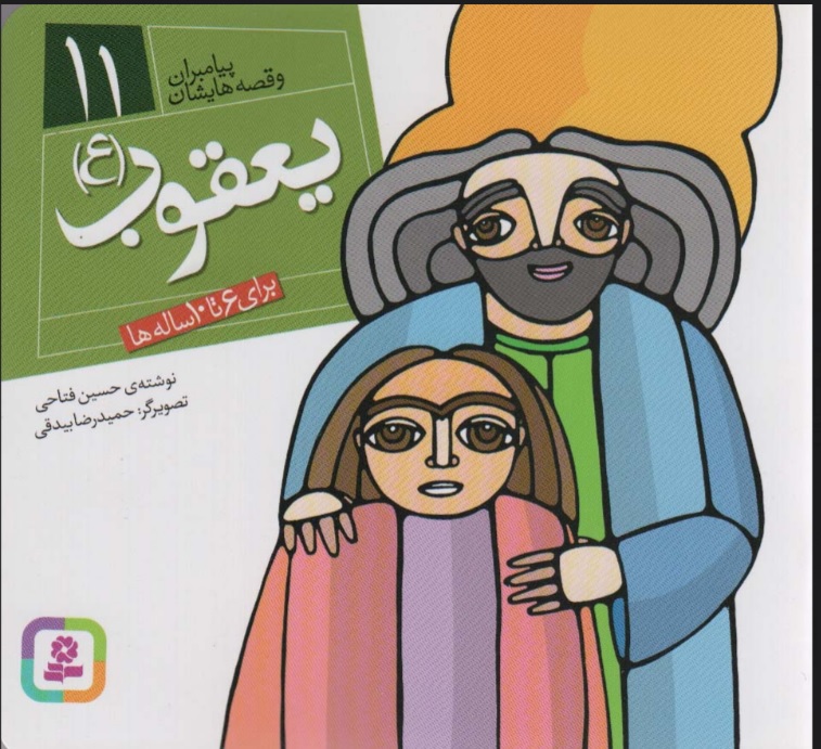 پایانه - پیامبران و قصه هایشان 11