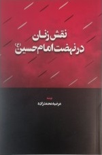 پایانه - نقش زنان در نهضت امام حسین (ع)