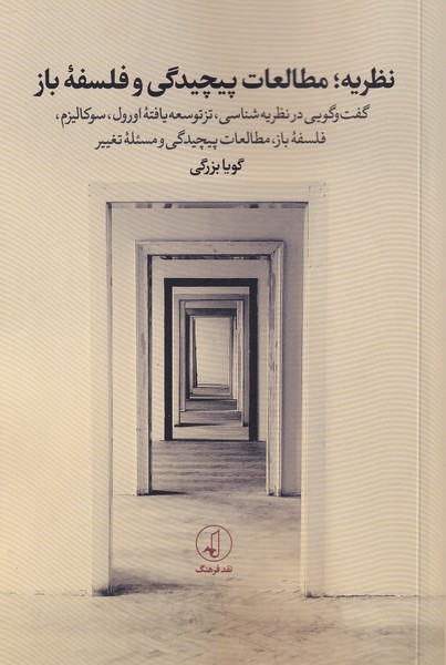 پایانه - نظریه ؛ مطالعات پیچیدگی و فلسفه ی باز