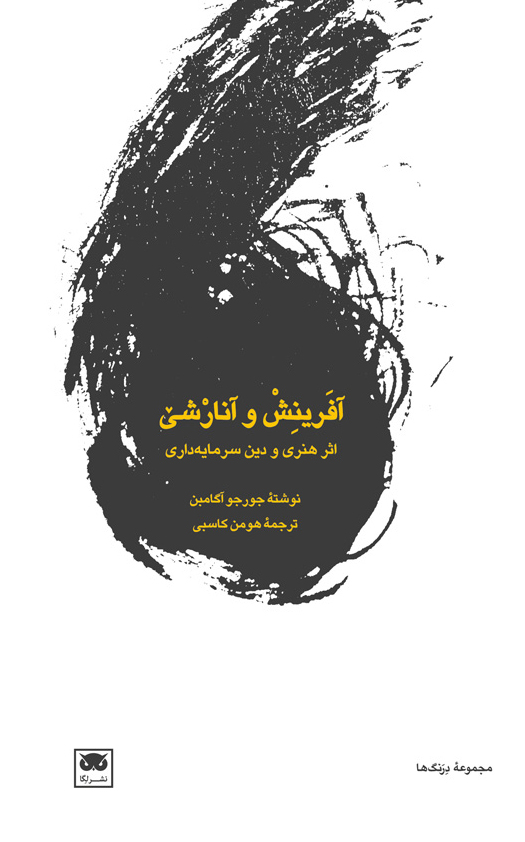 پایانه - آفرینش و آنارشی: اثر هنری و دین سرمایه داری