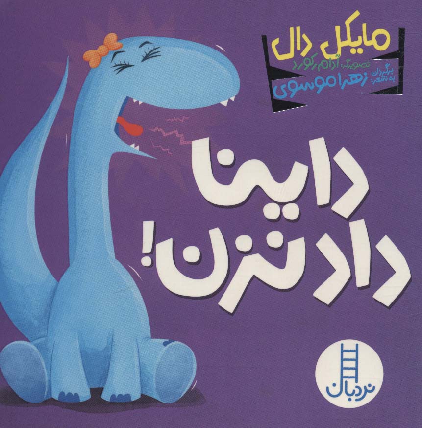 پایانه - داینا داد نزن!