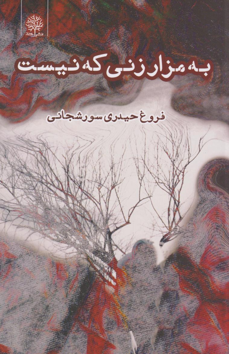 پایانه - به مزار زنی که نیست