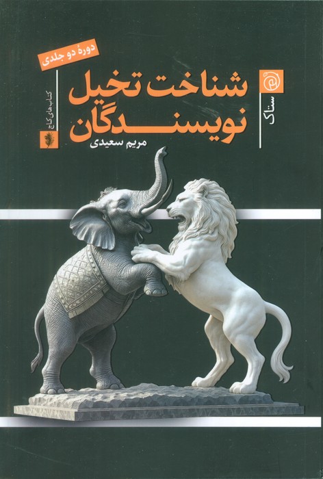 پایانه - شناخت تخیل نویسندگان