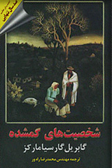 پایانه - شخصیت های گمشده