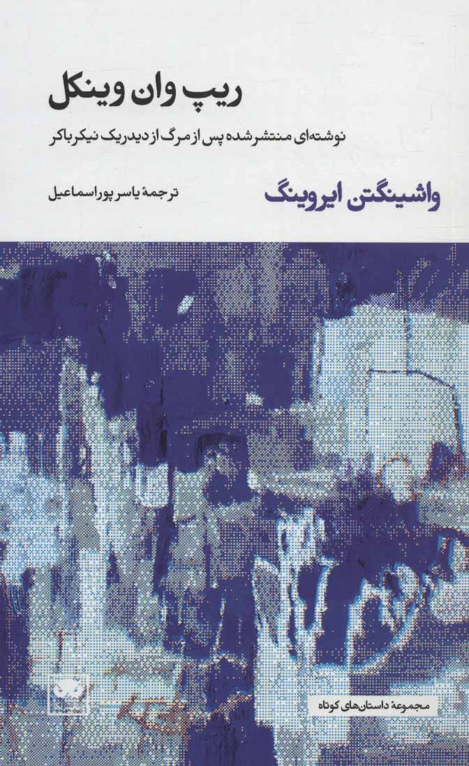 پایانه - ریپ وان وینکل