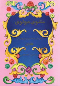 پایانه - مثنوی مولوی به زبان ساده برای نوجوانان