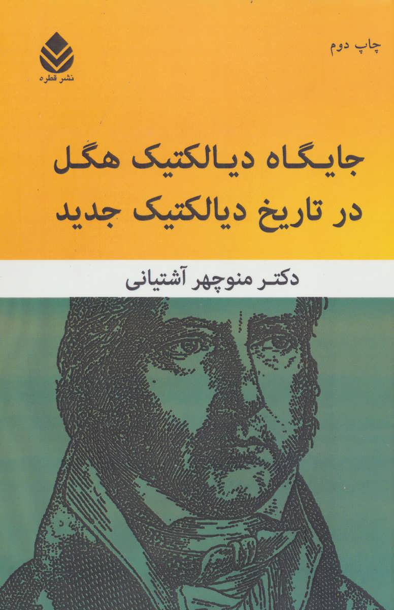 پایانه - جایگاه دیالکتیک هگل در تاریخ دیالکتیک جدید