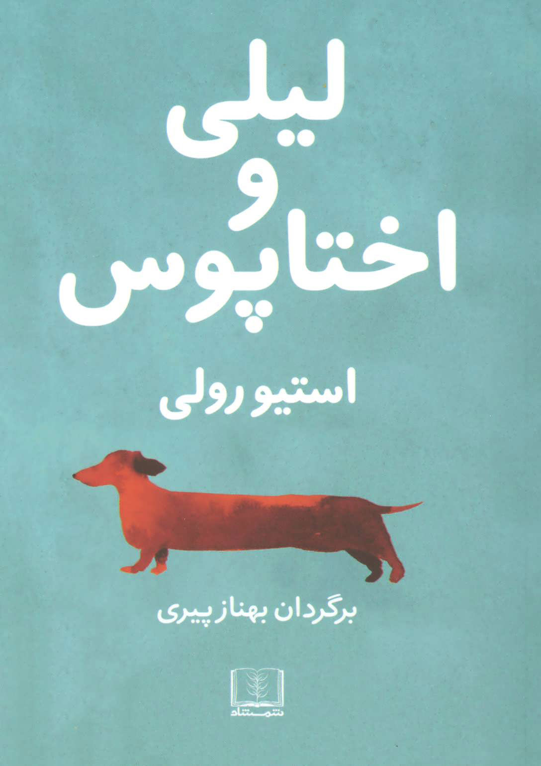 پایانه - لیلی و اختاپوس