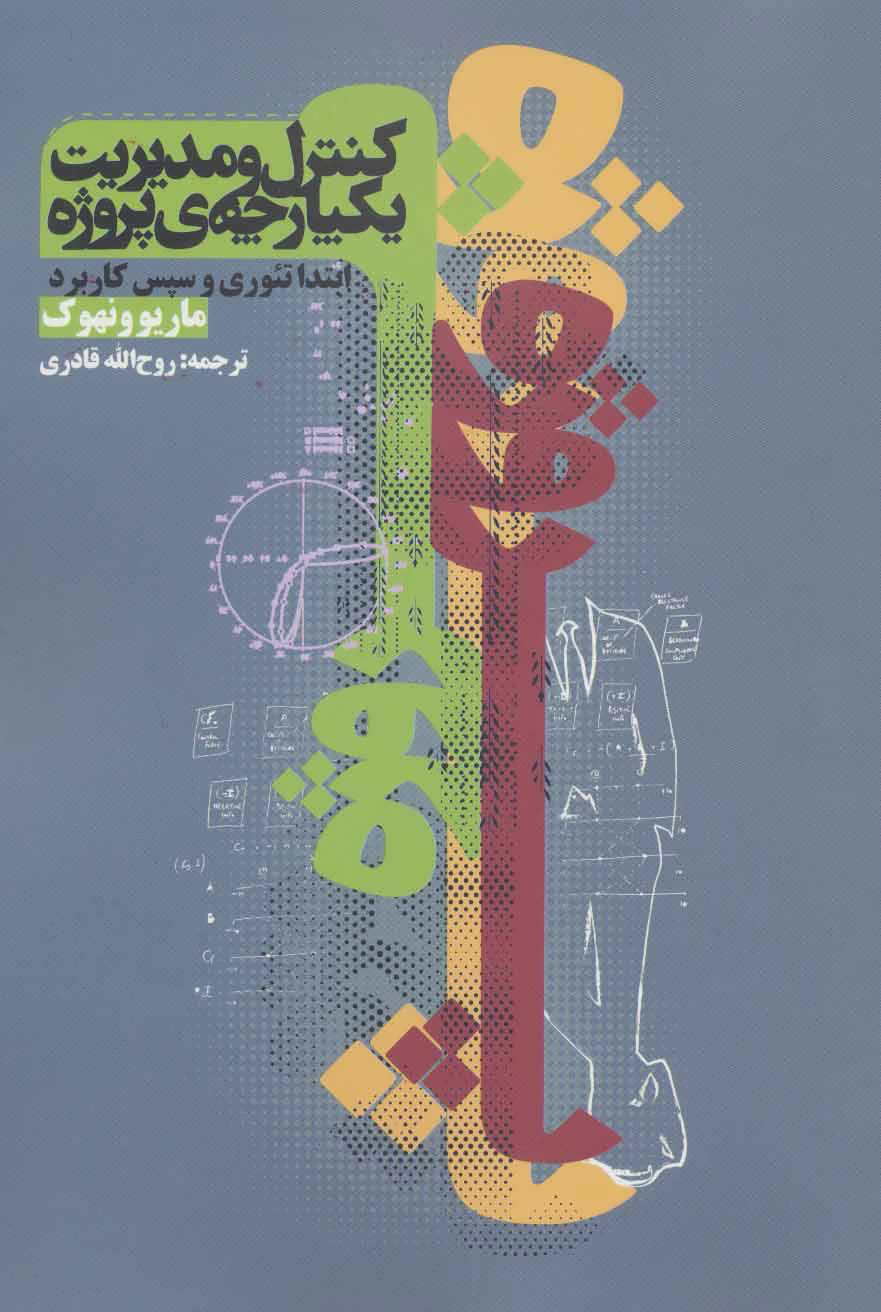 پایانه - کنترل و مدیریت یکپارچه ی پروژه