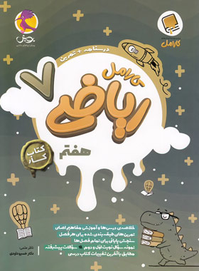 پایانه - کار ریاضی هفتم کارامل