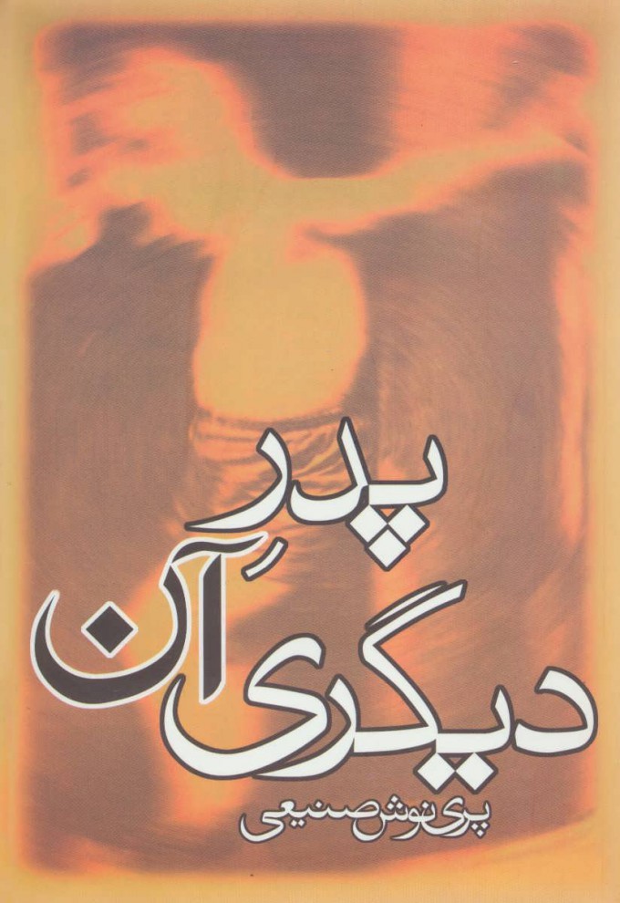 پایانه - پدر آن دیگری