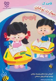 پایانه - مهارت نوشتن: بنویسیم