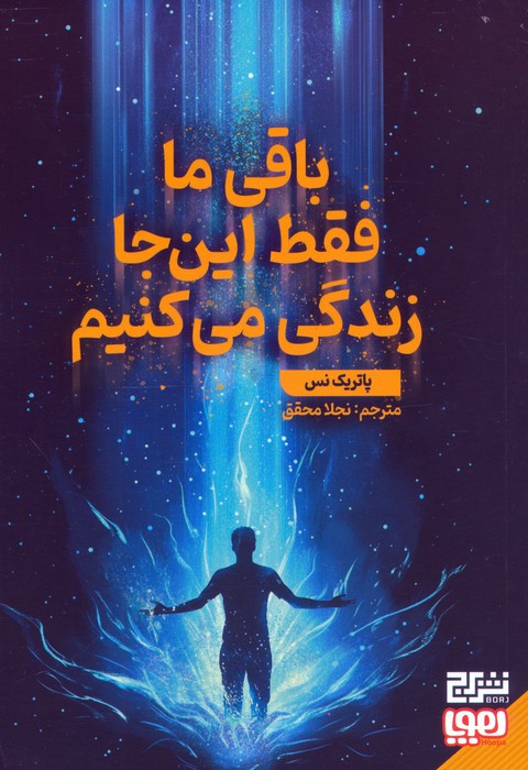 پایانه - باقی ما فقط این جا زندگی می کنیم