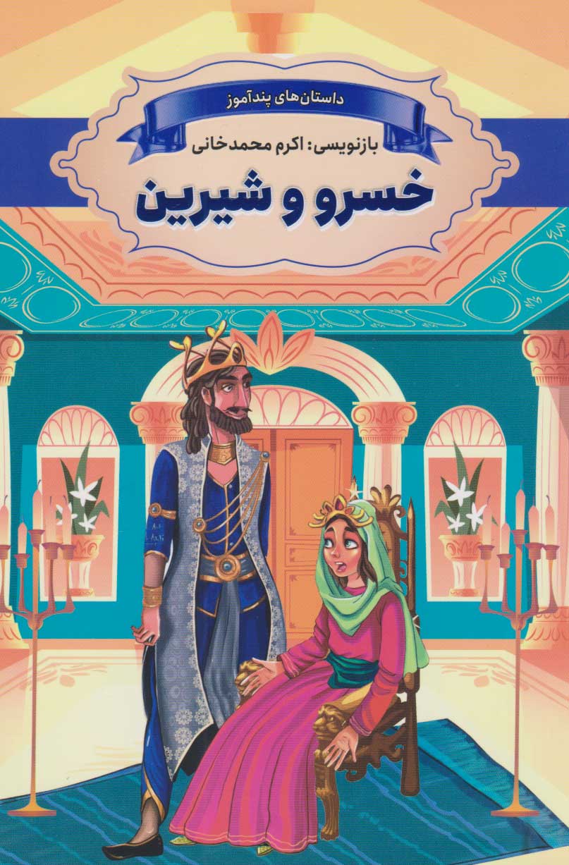 پایانه - خسرو و شیرین