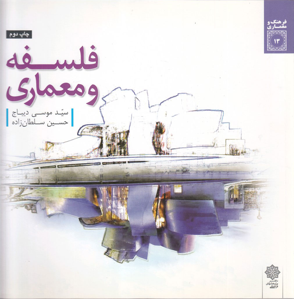 پایانه - فلسفه و معماری