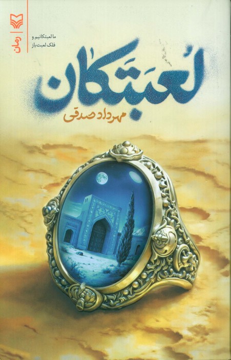 پایانه - لعبتکان