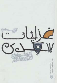 پایانه - گزیده غزلیات سعدی(جیبی گاینگور)