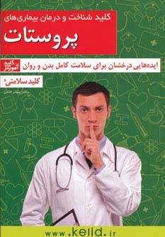پایانه - کلید شناخت و درمان بیماری های پروستات