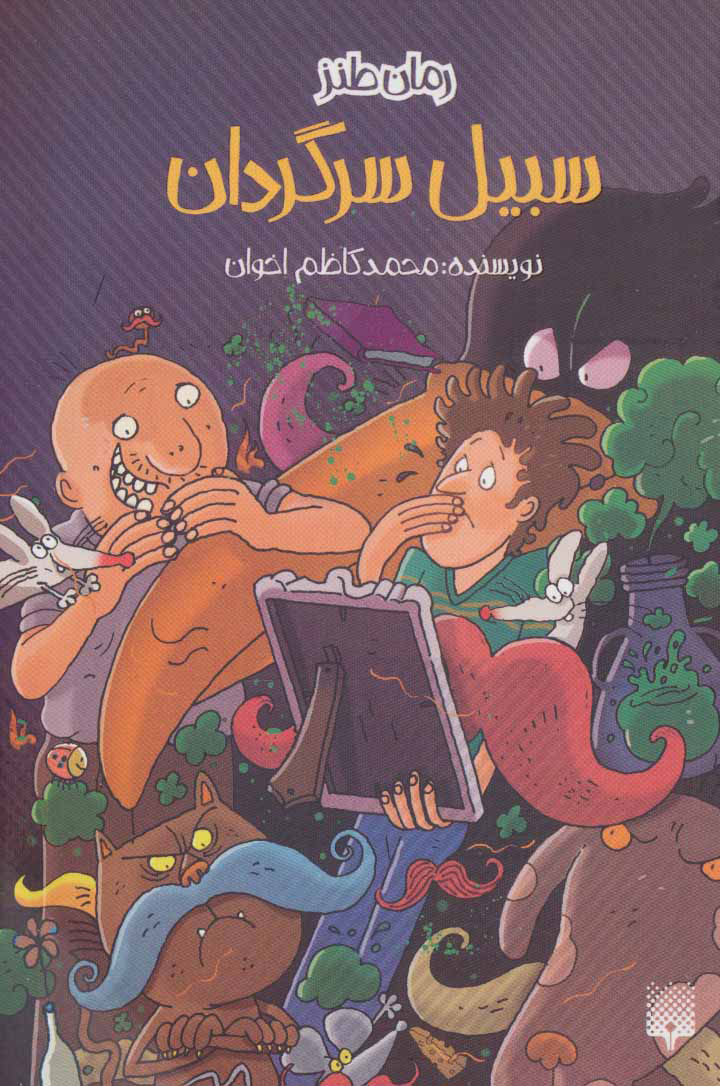 پایانه - سبیل سرگردان