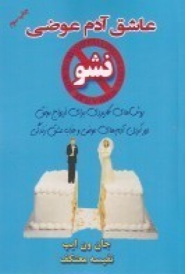 پایانه - عاشق آدم عوضی نشو