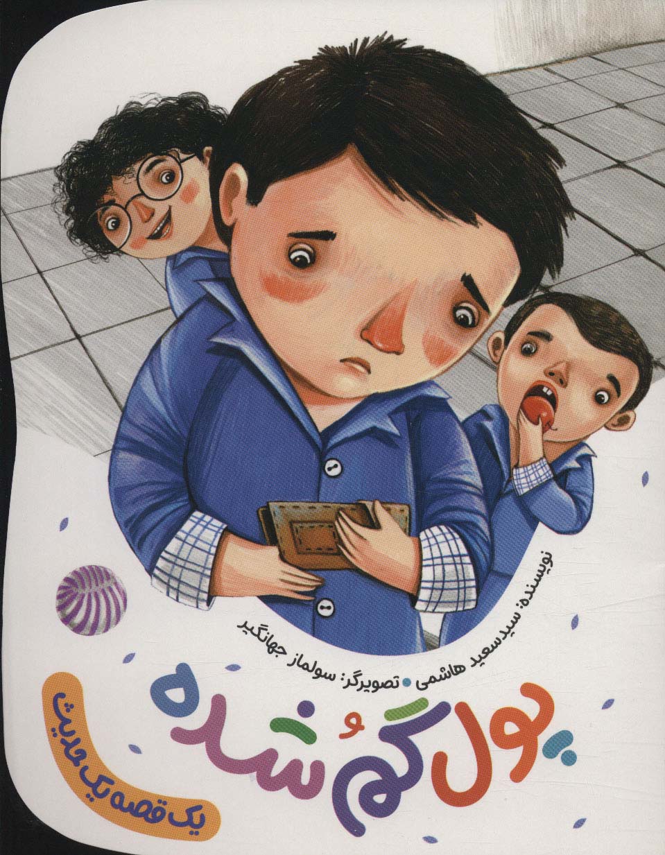 پایانه - پول گم شده