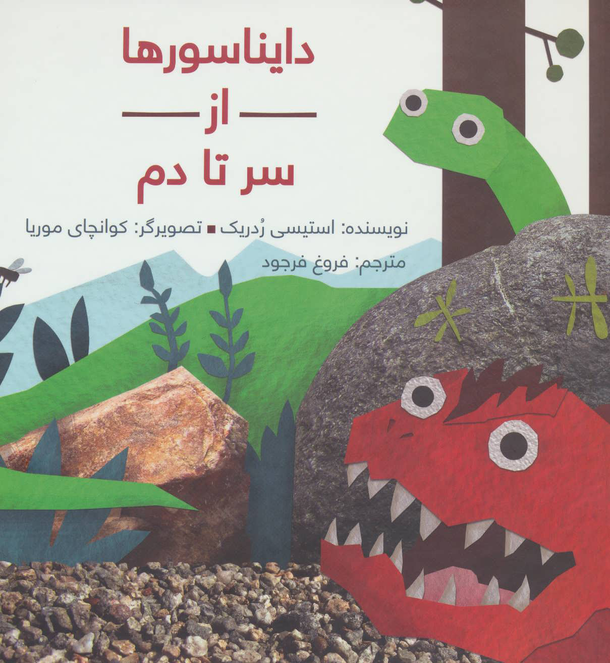 پایانه - دایناسورها از سر تا دم (زرکوب)