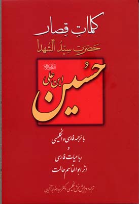 پایانه - کلمات قصار حضرت سید الشهدا حسین ابن علی(ع)