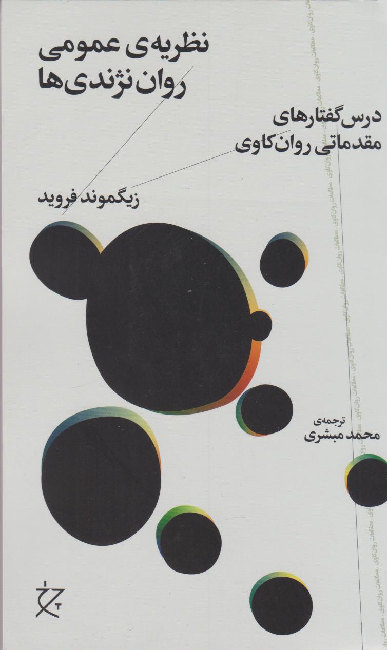 پایانه - نظریه ی عمومی روان نژندی ها