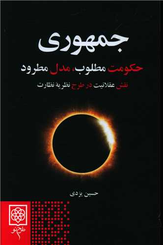 پایانه - جمهوری :حکومت مطلوب، مدل مطرود