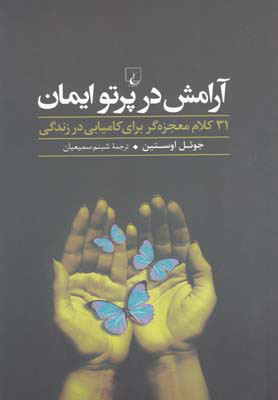 پایانه - آرامش در پرتو ایمان