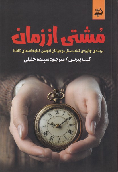 پایانه - مشتی از زمان