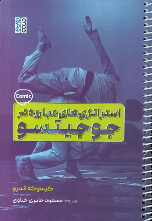 پایانه - استراتژی های مبارزه در جوجیتسو