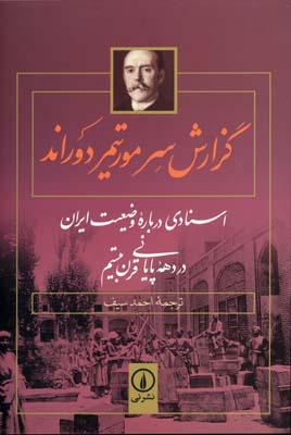 پایانه - گزارش سر مورتیمر دوراند