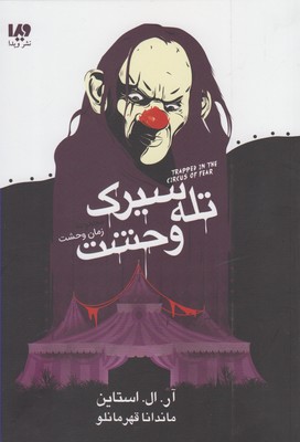 پایانه - تله سیرک وحشت