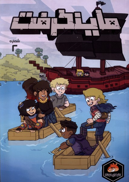 پایانه - ماینکرفت 2