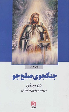 پایانه - جنگجوی صلح جو