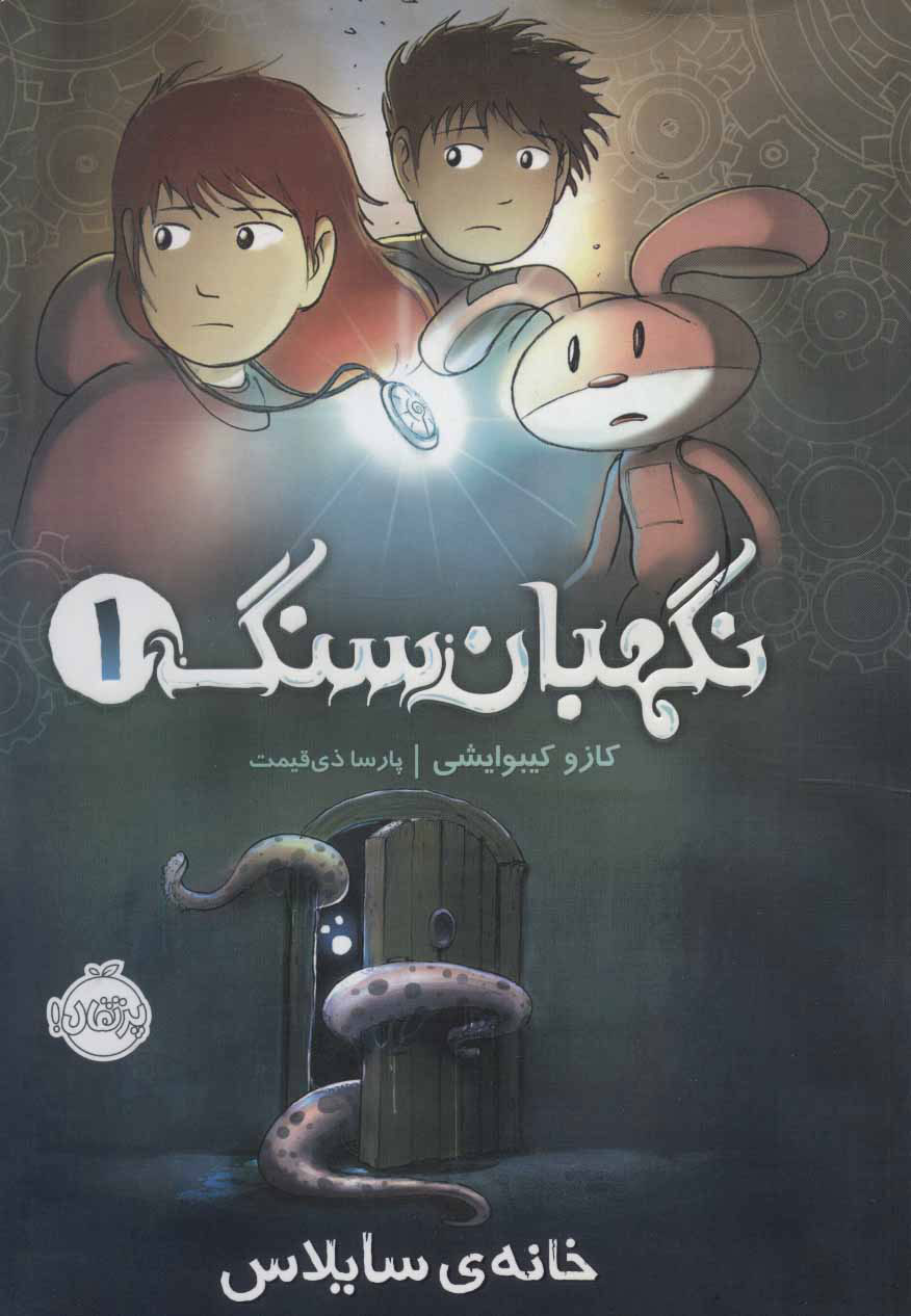 پایانه - نگهبان سنگ 1